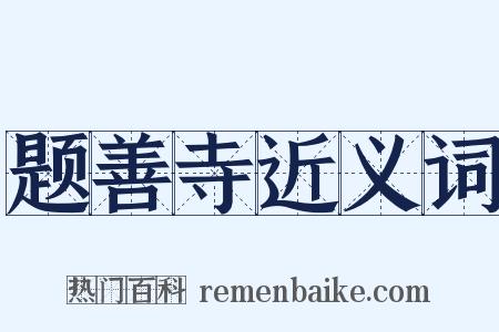 题善寺近义词是什么意思的图片